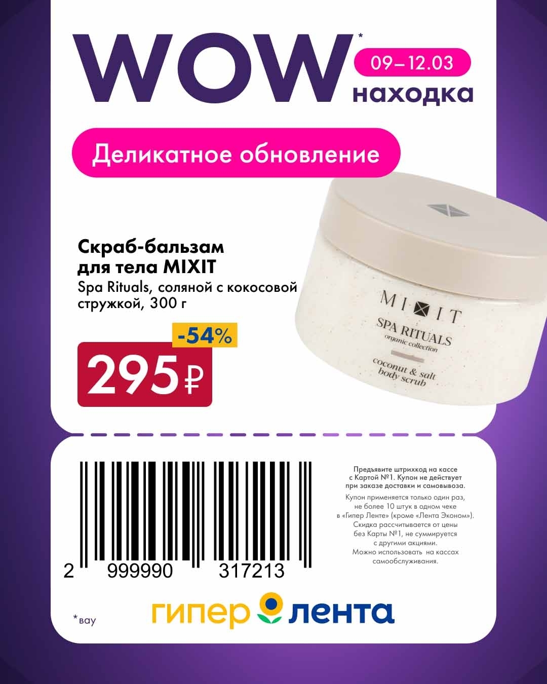 Скраб-бальзам для тела MIXIT Spa Rituals, соляной с кокосовой стружкой, 300 г — 295 ₽. Скидка 54%! Это главное предложение акции. Мягко отшелушивает и увлажняет кожу, оставляя приятный кокосовый аромат.